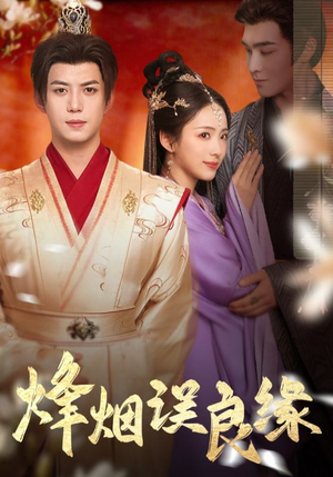 烽烟误良缘(80集) 烽烟误良缘(80集) 免费在线看