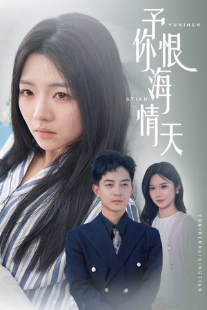 予你恨海情天(30集) 予你恨海情天(30集) 排行榜前十短剧