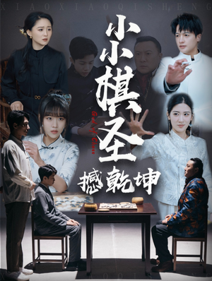 小小棋圣撼乾坤(52集) 小小棋圣撼乾坤(52集) 高质量短剧推荐