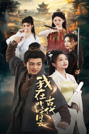 我在古代叱咤风云(71集) 我在古代叱咤风云(71集) 短剧全集免费看