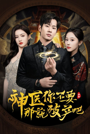 神医你不要那就破产吧(30集) 神医你不要那就破产吧(30集) 流畅播放免费看