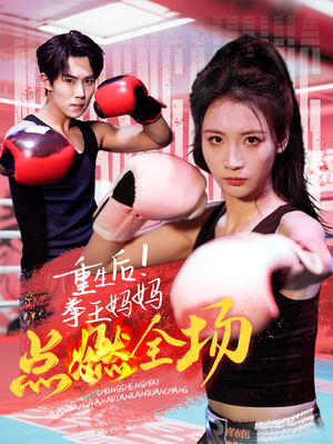 重生后!拳王妈妈点燃全场(66集) 重生后!拳王妈妈点燃全场(66集) 免费观看全集