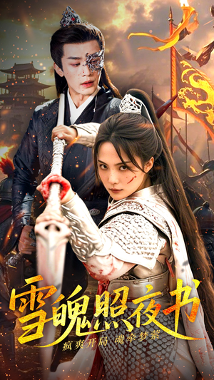 雪魄照夜书（72集） 短剧解说热门