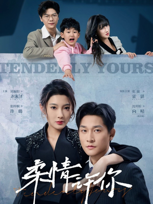 柔情许你(80集) 柔情许你(80集) 热播短剧抢先看