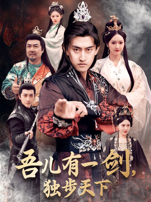 吾儿有一剑,独步天下(72集) 吾儿有一剑,独步天下(72集) 最新热播短剧