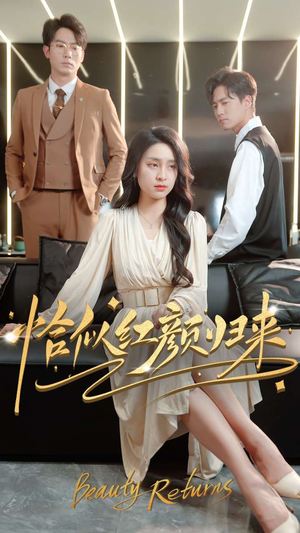 恰似红颜归来（79集） 火爆短剧热播中