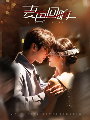 妻色回响(53集) 妻色回响(53集) 热播短剧全集看