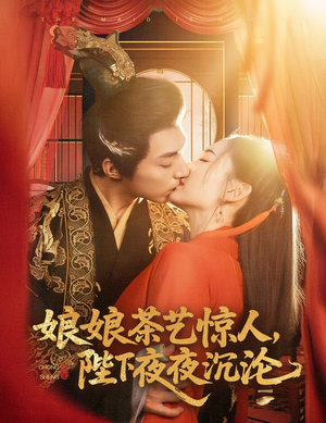 娘娘茶艺惊人,陛下夜夜沉沦(50集) 娘娘茶艺惊人,陛下夜夜沉沦(50集) 红果短剧看全集