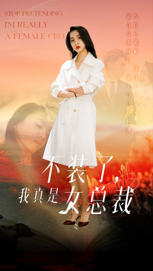 不装了,我真是女总裁(91集) 不装了,我真是女总裁(91集) 好看上头短剧