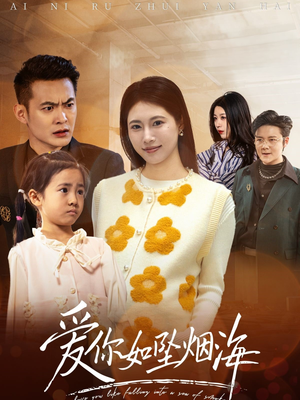 爱你如坠烟海(54集) 爱你如坠烟海(54集) 热门短剧追到爽