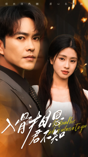 入骨相思君不知（47集） 最火的短剧