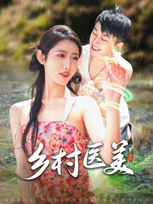 乡村医美(108集) 乡村医美(108集) 好看的国产短剧