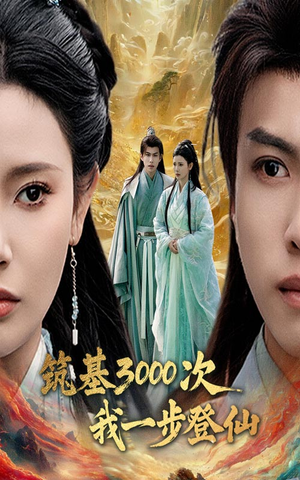 筑基3000次我一步登仙（45集）第三季