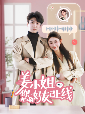 姜小姐您的好友已上线（70集）番茄免费短剧