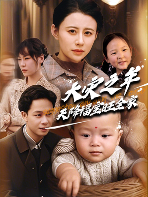 大灾之年天降福宝旺全家(70集) 大灾之年天降福宝旺全家(70集)短剧推荐来了