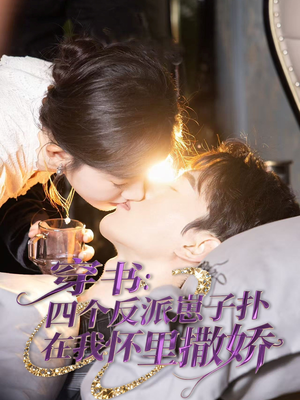 穿书：四个反派崽子扑在我怀里撒娇（85集）今日短剧分享