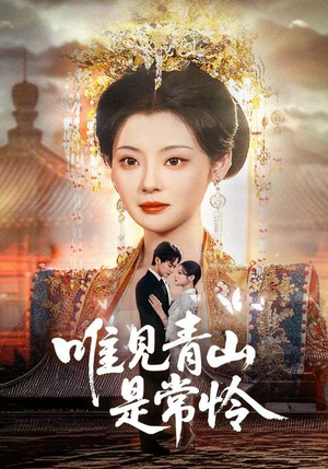 唯见青山是常怜(86集) 唯见青山是常怜(86集)热门短剧抢先看