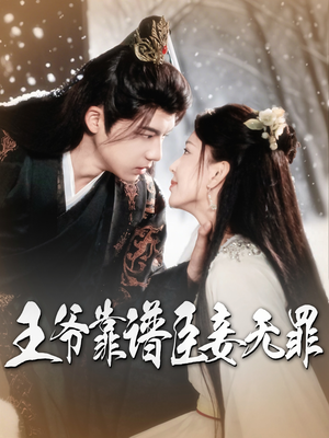 王爷靠谱臣妾无罪(89集) 王爷靠谱臣妾无罪(89集)免费看