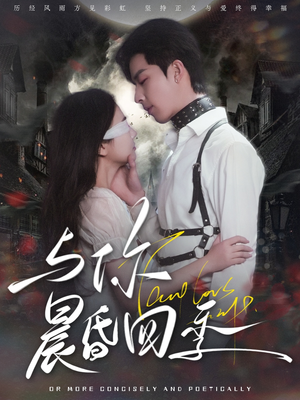 与你晨昏四季(100集) 与你晨昏四季(100集)最火短剧推荐