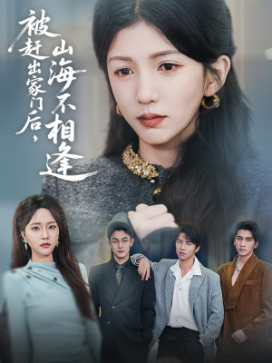 被赶出家门后山海不相逢(70集) 被赶出家门后山海不相逢(70集)免费观看就是爽