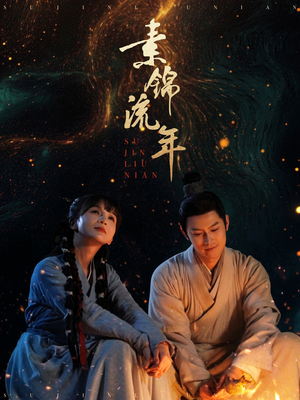 素锦流年(80集) 素锦流年(80集)甜宠短剧推荐