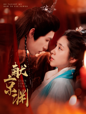 献京渊（120集）短剧小说在线看