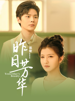 昨日芳华(61集) 昨日芳华(61集)精彩短剧热播中