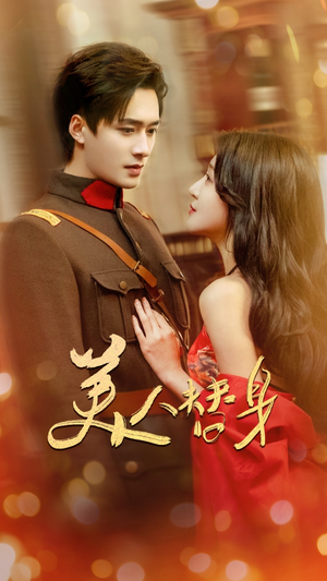 美人替身（60集）分享好看的短剧