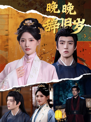 晚晚辞旧岁(78集) 晚晚辞旧岁(78集)全网独播免费看