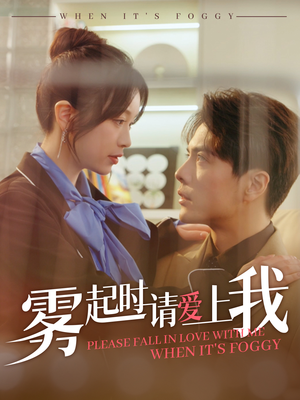 雾起时请爱上我(80集) 雾起时请爱上我(80集) 火热短剧抢先看