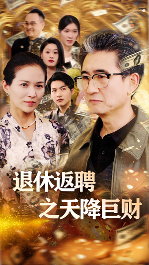 退休返聘之天降巨财（70集） 迅雷网盘观看