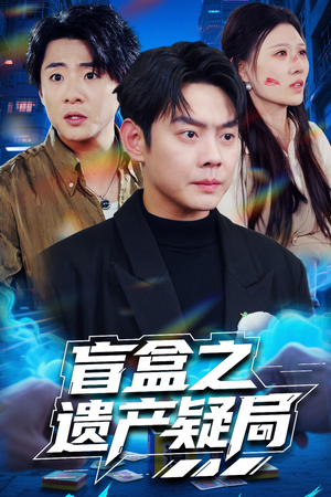 盲盒之遗产疑局（57集） 夸克网盘在线看