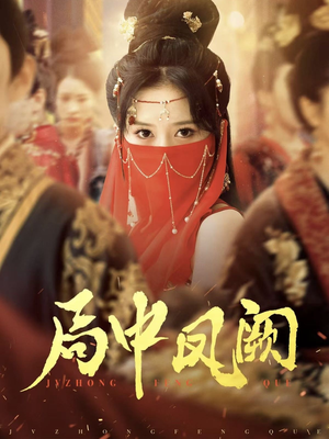 局中凤阙(59集) 局中凤阙(59集) 真的太精彩了