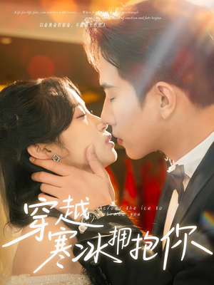 穿越寒冰拥抱你(64集) 穿越寒冰拥抱你(64集) 精彩不断免费看