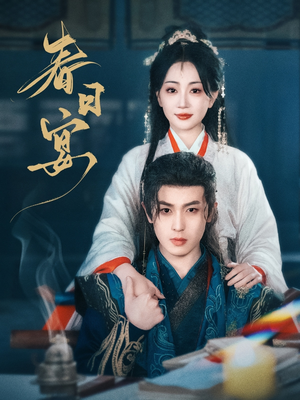 春日宴(80集) 春日宴(80集) 免费看短剧全集