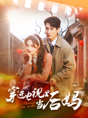 穿进电视里当后妈(80集) 穿进电视里当后妈(80集) 一口气追完短剧