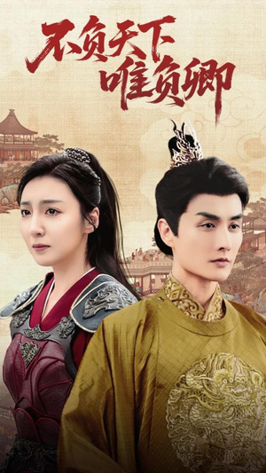 不负天下唯负卿(62集) 不负天下唯负卿(62集) 热播短剧全集看