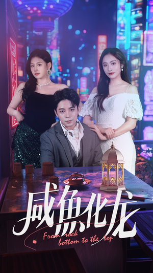 咸鱼化龙(30集) 咸鱼化龙(30集) 热门短剧排行榜