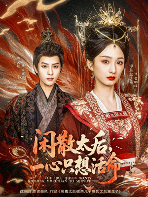 闲散太后一心只想活命(88集) 闲散太后一心只想活命(88集) 在哪个平台看