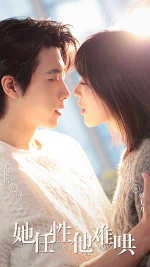 她任性他难哄(80集) 她任性他难哄(80集) 短剧每日分享