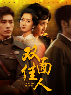 双面佳人(60集) 双面佳人(60集) 追短剧太上头了