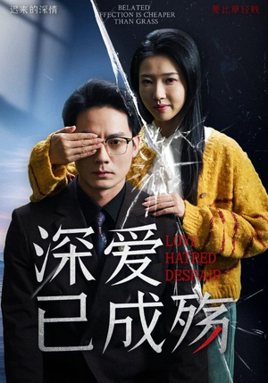 深爱已成殇（52集） 演员表