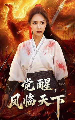 觉醒凤临天下(76集) 觉醒凤临天下(76集) 最热门短剧来了