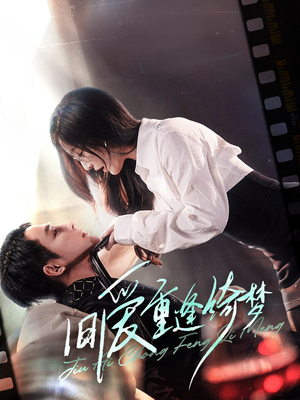 京枝欲夜（80集） 精彩短剧后续