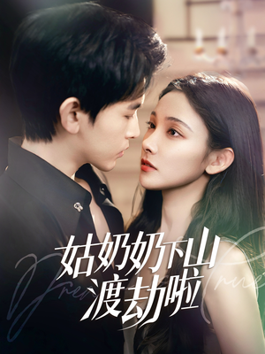 有仙妻有亿点强(69集) 有仙妻有亿点强(69集) 热播短剧推荐