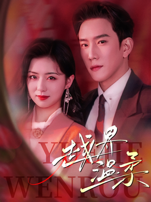 越界温柔（63集） 短剧精彩绝伦