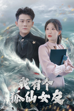 我有个狐仙女友(98集) 我有个狐仙女友(98集) 好看的短剧电影