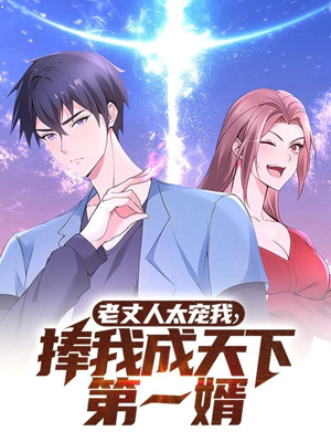 老丈人太宠我捧我成天下第一婿(60集) 老丈人太宠我捧我成天下第一婿(60集) 最火爆短剧