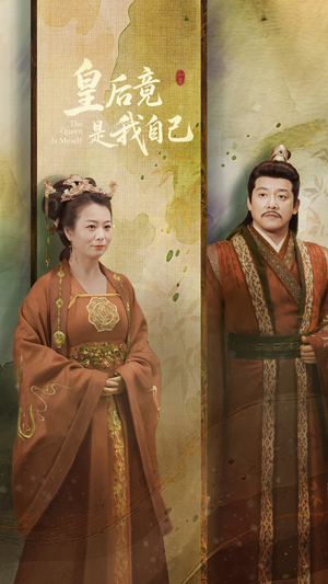 皇后竟是我自己（61集） 口碑爆棚免费看