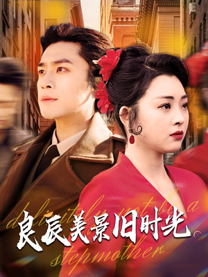 良辰美景旧时光(69集) 良辰美景旧时光(69集) 每天分享短剧